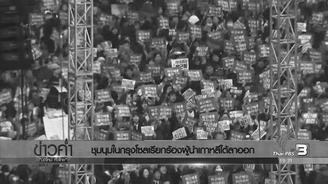 ประเด็นข่าว (19 พ.ย. 59)