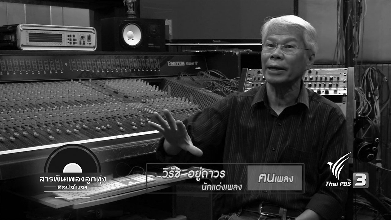 สารพันเพลงลูกทุ่ง ศิลป์สโมสร - ท่วงทำนองอาลัย จากใจคนลูกทุ่ง ๒