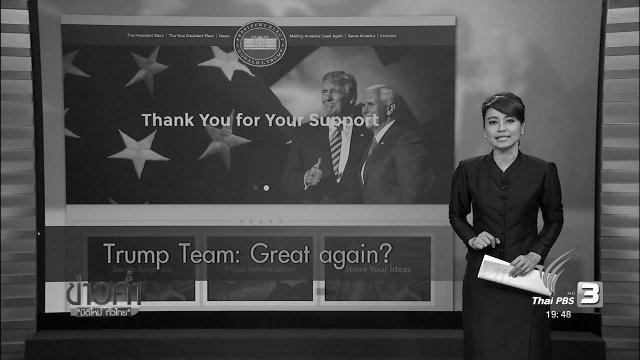 วิเคราะห์สถานการณ์ต่างประเทศ : ทรัมพ์ หารือว่าที่คณะรัฐมนตรี