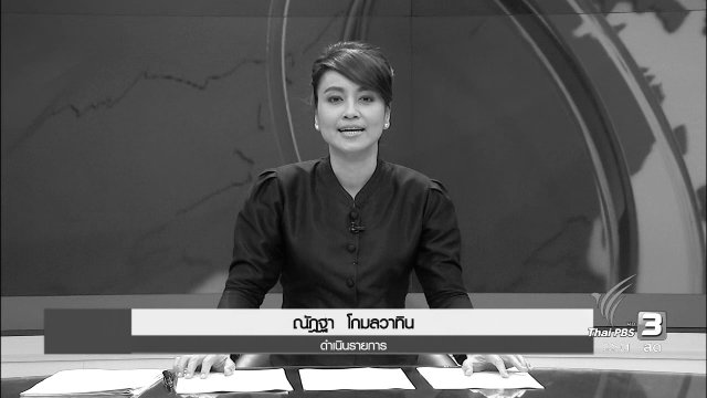 ที่นี่ Thai PBS (21 พ.ย.59)
