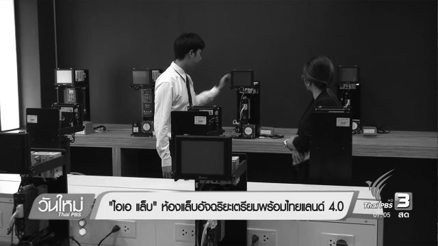 "ไอเอ แล็บ" ห้องแล็บอัจฉริยะเตรียมพร้อมไทยแลนด์ 4.0