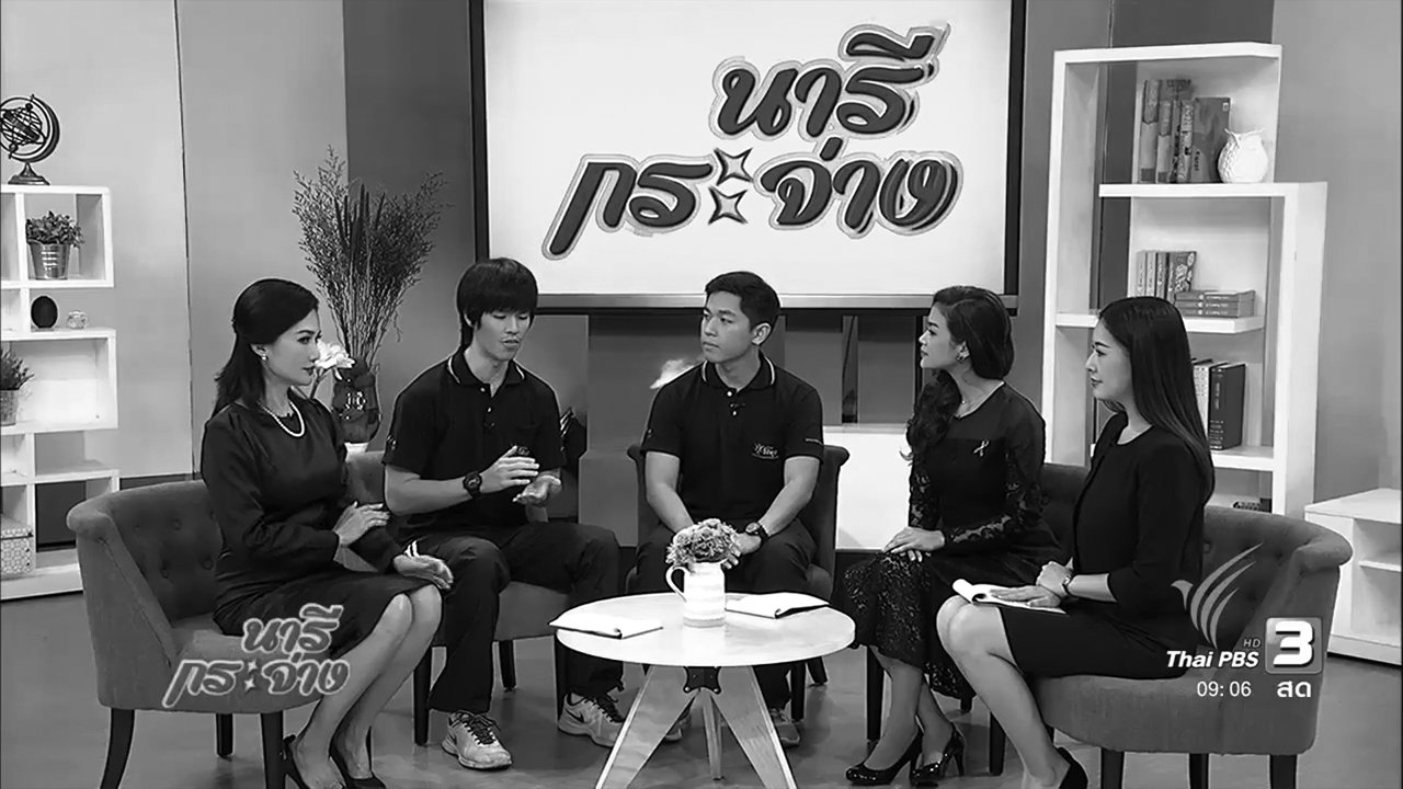 นารีกระจ่าง - ขยับร่างกาย ห่างไกล “ออฟฟิศซินโดรม”