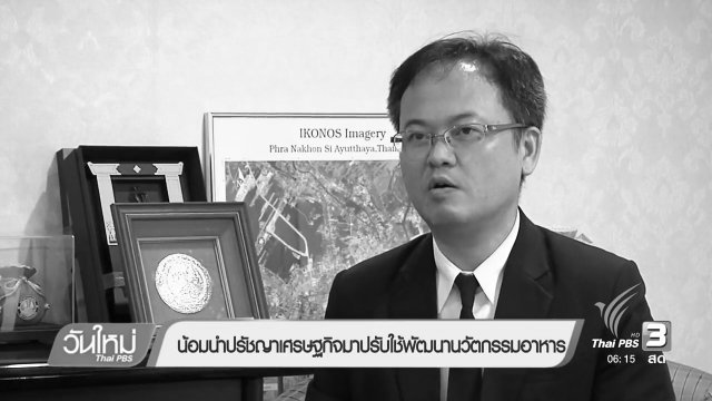 น้อมนำปรัชญาเศรษฐกิจมาปรับใช้พัฒนานวัตกรรมอาหาร