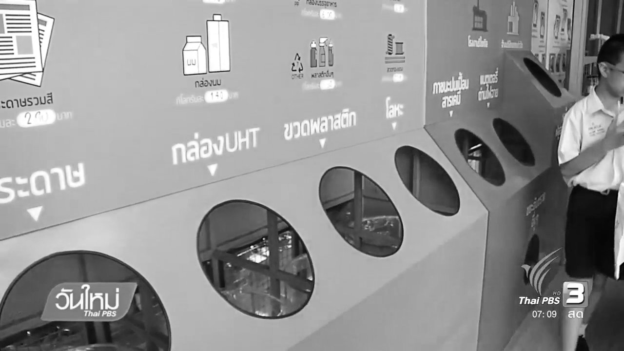 วันใหม่ ไทยพีบีเอส - กทม.เตรียมขยายศูนย์เรียนรู้จัดการขยะแบบครบวงจร