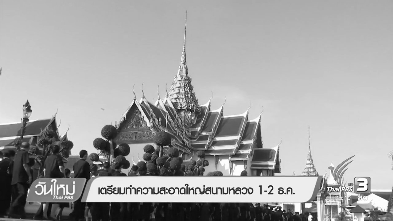 วันใหม่ ไทยพีบีเอส - เตรียมทำความสะอาดใหญ่สนามหลวง 1-2 ธ.ค
