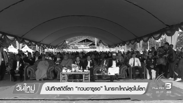 บันทึกสถิติโลก "กวนอาซูรอ" ในกระทะใหญ่สุดในโลก