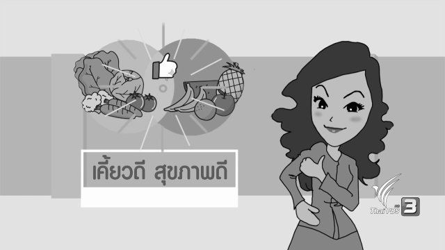 เคี้ยวดีสุขภาพดี