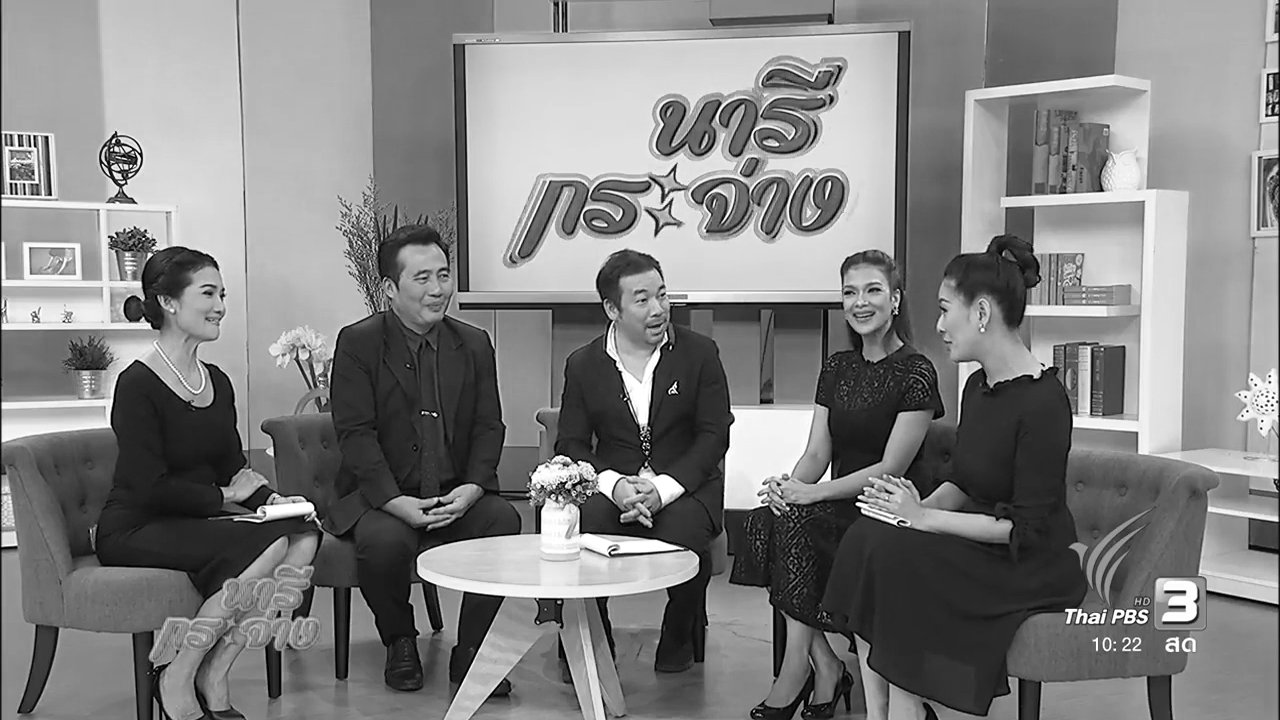 นารีกระจ่าง - “แจ๊สแห่งความทรงจำ” เทิดพระเกียรติพระบาทสมเด็จพระปรมินทรมหาภูมิพลอดุลยเดช