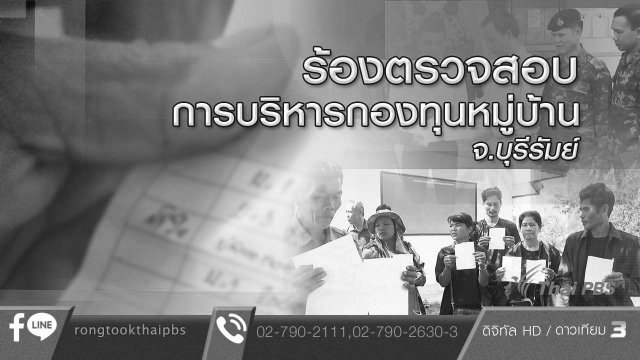 ร้องตรวจสอบการบริหารกองทุนหมู่บ้าน จ.บุรีรัมย์