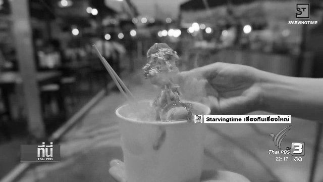 ที่นี่ Thai PBS : เสี่ยงหรือไม่ "ขนมพ่นควัน" ใส่ไนโตรเจนเหลว