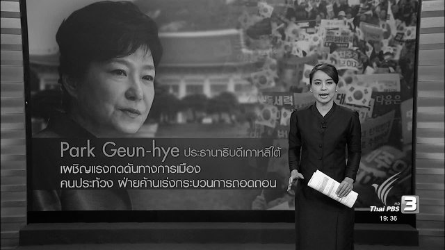 วิเคราะห์สถานการณ์ต่างประเทศ : ฝ่ายค้านเร่งกระบวนการถอดถอนผู้นำเกาหลีใต้