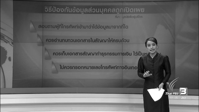 ที่นี่ Thai PBS : ซื้อ-ขาย ข้อมูลส่วนบุคคล