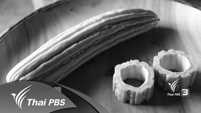 อาหารเป็นยา : มะระ