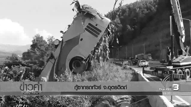 ประเด็นข่าว (23 พ.ย. 59)