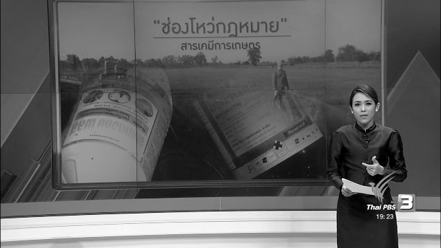 ช่องโหว่กฎหมาย สารเคมีการเกษตร