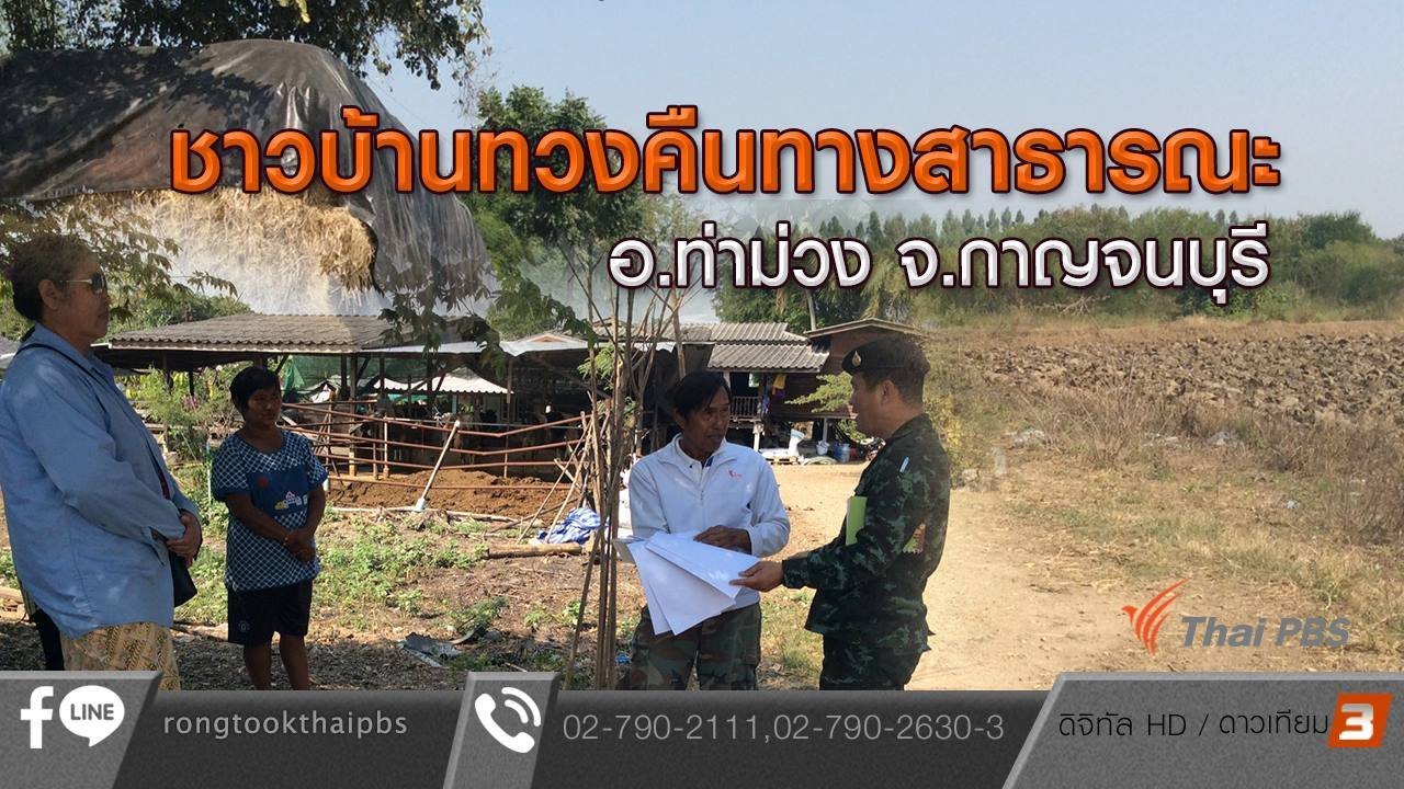 ร้องทุก(ข์) ลงป้ายนี้ - ชาวบ้านทวงคืนทางสาธารณะ อ.ท่าม่วง จ.กาญจนบุรี