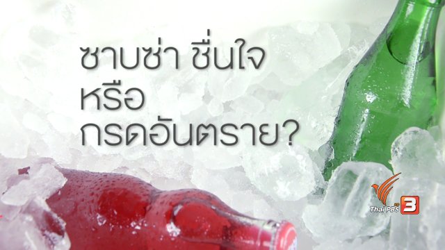 ความจริงเรื่องน้ำอัดลม