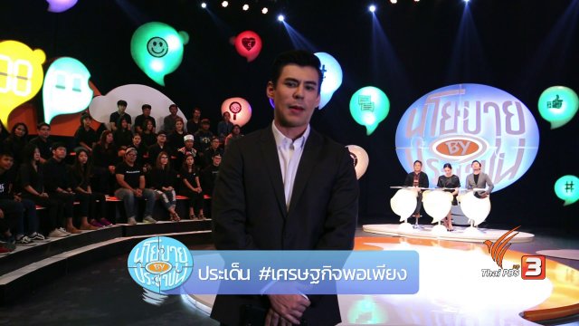 เศรษฐกิจพอเพียง #2