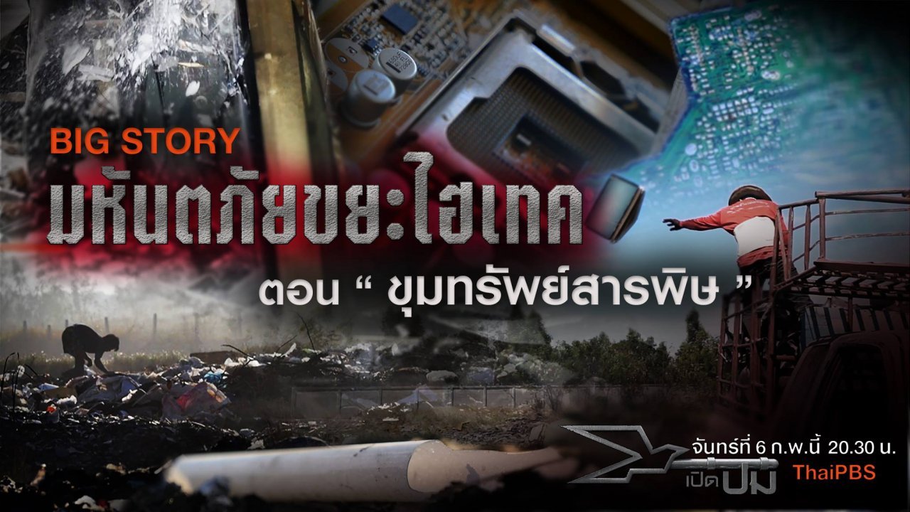เปิดปม - BIGSTORY ชุด มหันตภัยขยะไฮเทค ตอนที่ 1