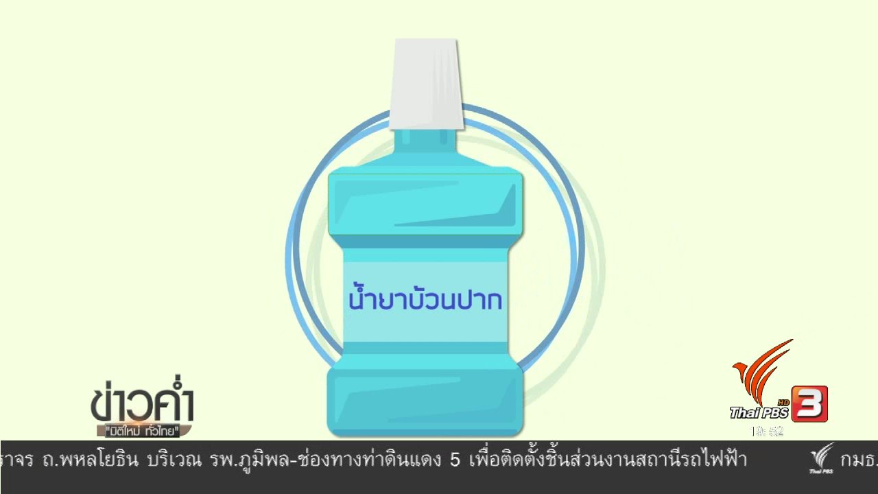 ข่าวค่ำ มิติใหม่ทั่วไทย - soเชี่ยว FAKE or FACT : น้ำยาบ้วนปากมีประโยชน์สามารถฆ่าเชื้อสิ่งต่างๆ ได้อย่างมีประสิทธิภาพหรือไม่