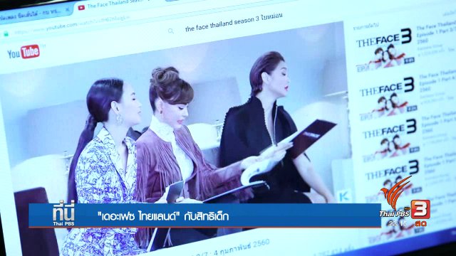 "เดอะเฟซ ไทยแลนด์" กับการปกป้องสิทธิเด็ก