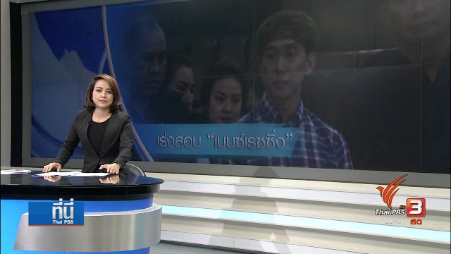 ร่งสอบสวน "เบนซ์เรซซิ่ง" ปมยืมเงิน6ล้านบาท