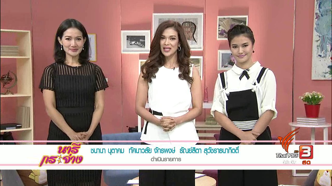 นารีกระจ่าง - เข้าใจพฤติกรรมสุนัข ป้องกันการโดนกัดก่อนสายเกินแก้, ซักรองเท้าให้ขาวด้วยเบกกิ้งโซดา, "ว่านสาวหลง" ภูมิปัญญาไทยที่ต้องบอกต่อ