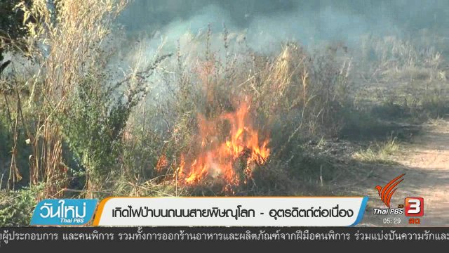 เกิดไฟป่าถนนสายพิษณุโลก-อุตรดิตถ์ต่อเนื่อง