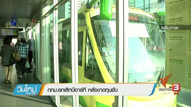 กทม.ยกเลิกบีอาร์ที หลังขาดทุนยับ
