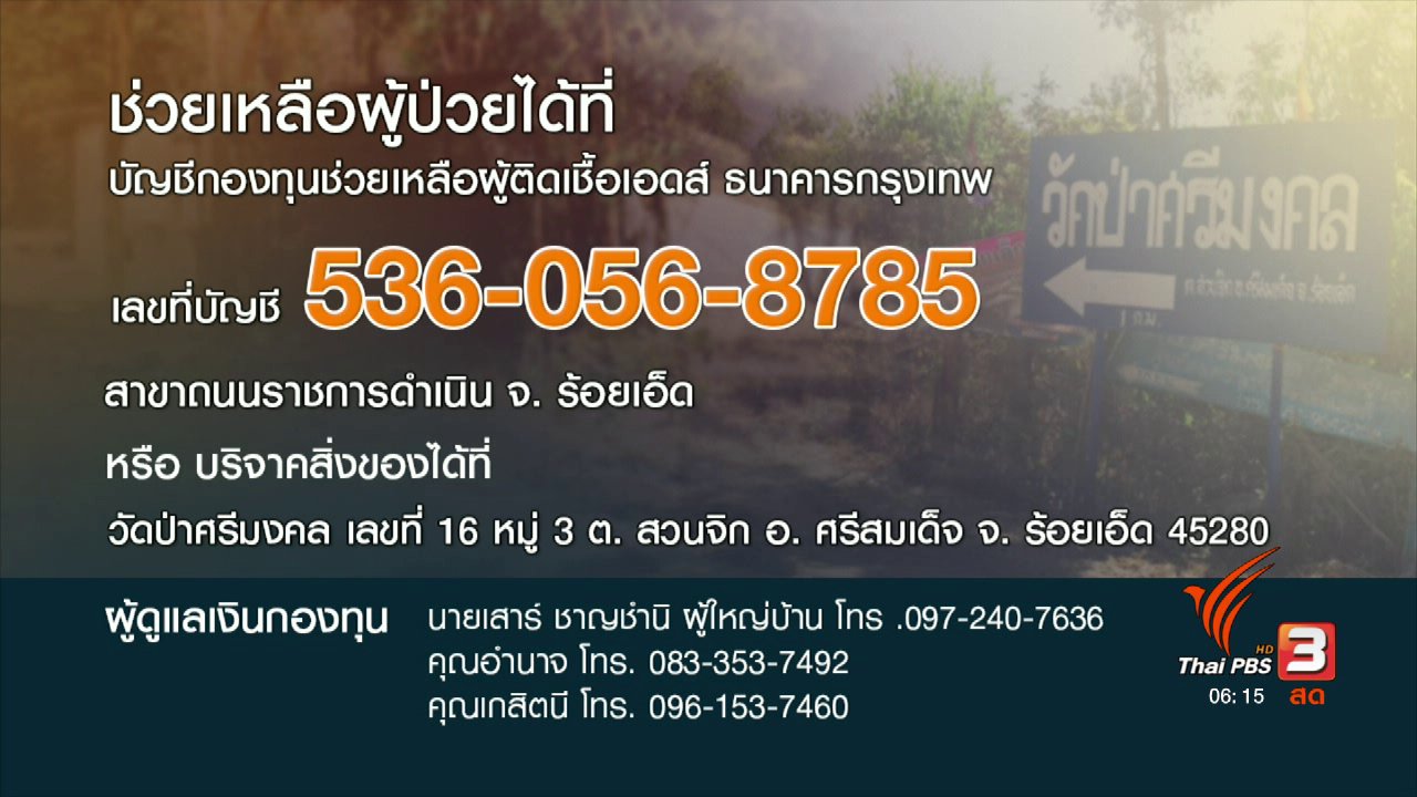 วันใหม่ ไทยพีบีเอส - คลิกให้ปัง : สะเทือนใจผู้ป่วยโรคเอดส์ 28 ชีวิต อาศัยรวมกันในป่าช้า