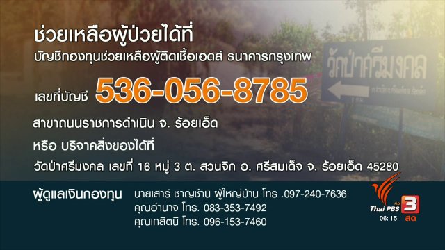 คลิกให้ปัง : สะเทือนใจผู้ป่วยโรคเอดส์ 28 ชีวิต อาศัยรวมกันในป่าช้า