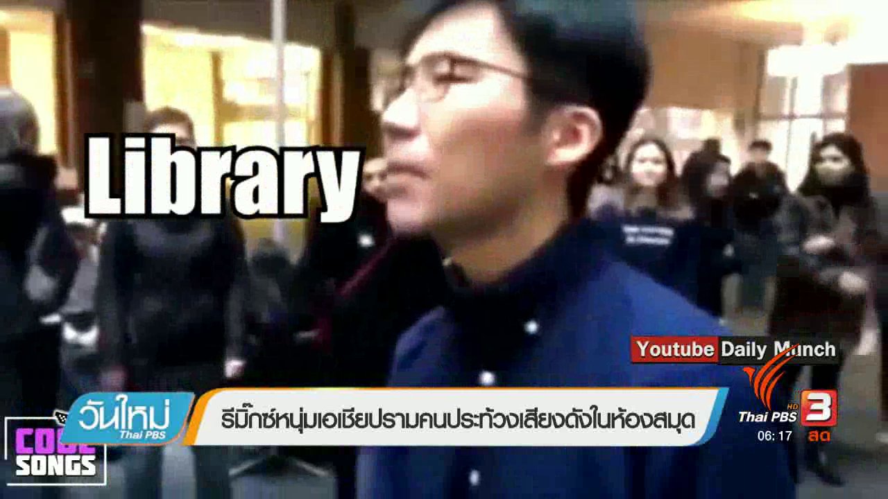 วันใหม่ ไทยพีบีเอส - คลิกให้ปัง : รีมิ๊กซ์หนุ่มเอเชียปรามคนประท้วงเสียงดังในห้องสมุด