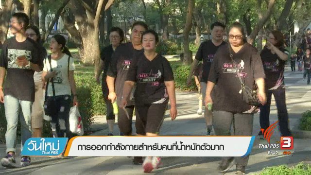 108 สุขภาพ : การออกกำลังกายสำหรับคนที่น้ำหนักตัวมาก