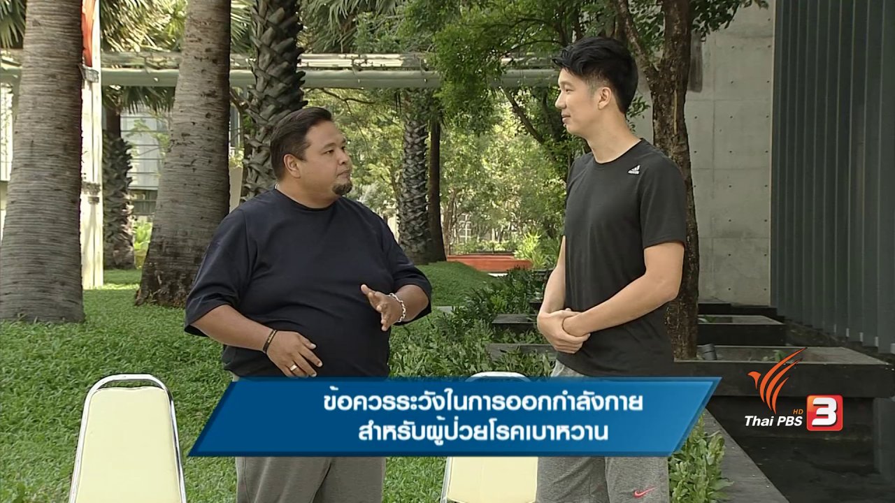 ข.ขยับ - ข้อควรระวังในการออกกำลังกาย สำหรับผู้ป่วยโรคเบาหวาน