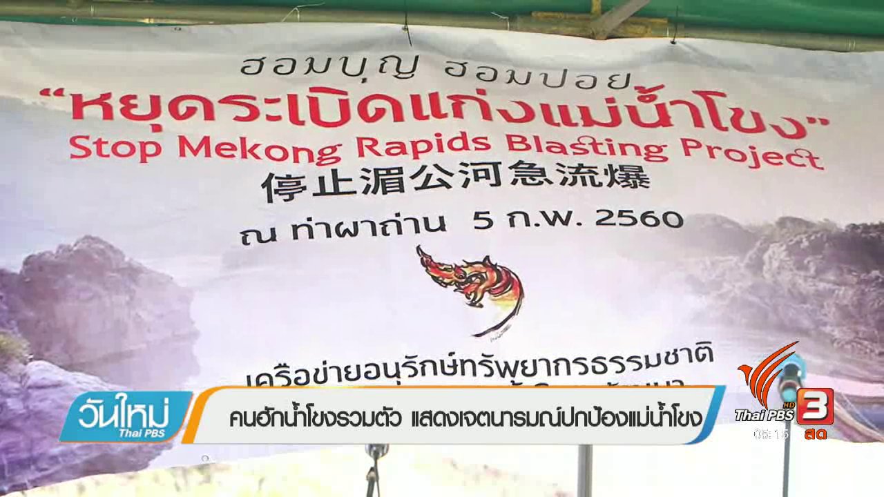 วันใหม่ ไทยพีบีเอส - คนฮักน้ำโขงรวมตัว แสดงเจตนารมณ์ปกป้องแม่น้ำโขง