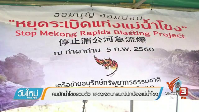 คนฮักน้ำโขงรวมตัว แสดงเจตนารมณ์ปกป้องแม่น้ำโขง