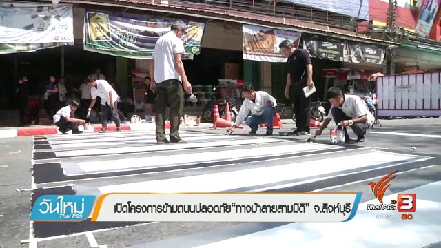 เปิดโครงการข้ามถนนปลอดภัย "ทางม้าลายสามมิติ" จ.สิงห์บุรี
