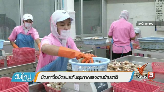 ปัญหาซื้อบัตรประกันสุขภาพแรงงานข้ามชาติ