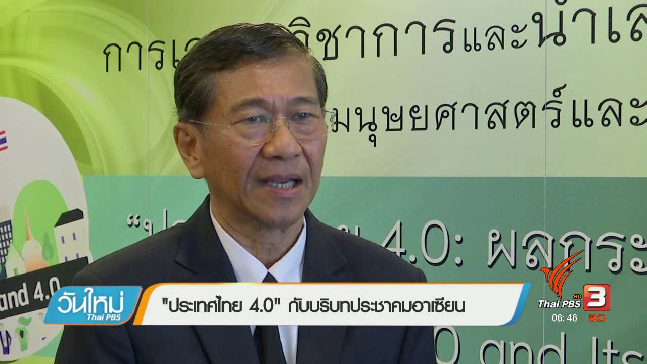 วันใหม่ ไทยพีบีเอส - ASEAN Update : "ประเทศไทย 4.0" กับบริบทประชาคมอาเซียน