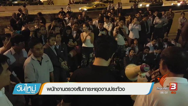 พนักงานตรวจสัมภาระหยุดงานประท้วง