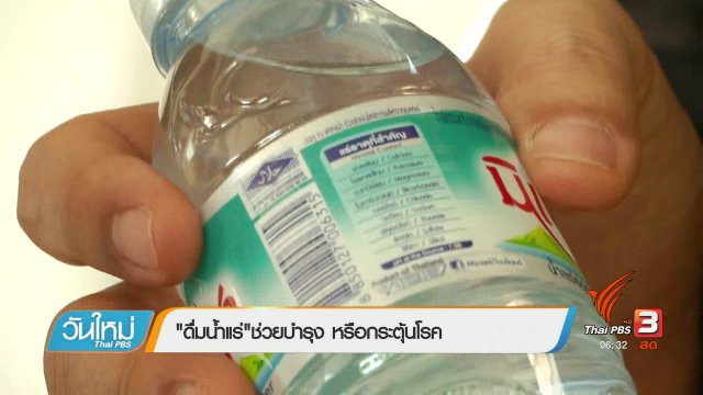 108 สุขภาพ : "ดื่มน้ำแร่" ช่วยบำรุง หรือกระตุ้นโรค