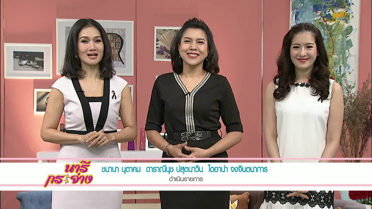 นารีกระจ่าง - วิธีเลือกลิปมัน, สูตร Make up Remover, เมนูจู้ใบกะเพรา
