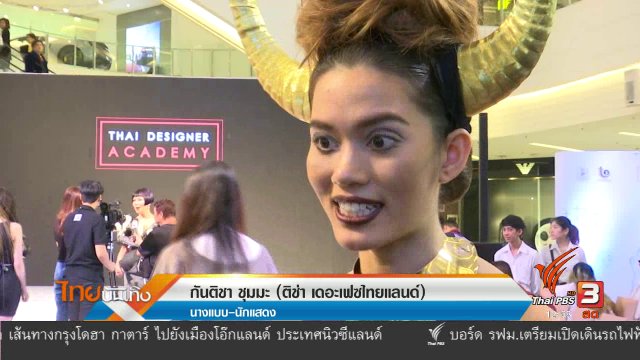 ประเด็นข่าว (7 ก.พ. 60)