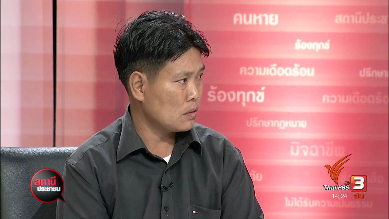 สถานีประชาชน - ร้องถูกขับไล่ที่-บุกรุกที่ดินเอกชน อ.บางพลี จ.สมุทรปราการ