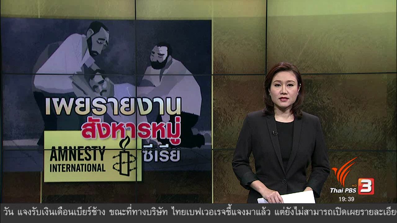 ข่าวค่ำ มิติใหม่ทั่วไทย - วิเคราะห์สถานการณ์ต่างประเทศ : เผยรายงานสังหารหมู่ ซีเรีย