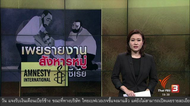 วิเคราะห์สถานการณ์ต่างประเทศ : เผยรายงานสังหารหมู่ ซีเรีย