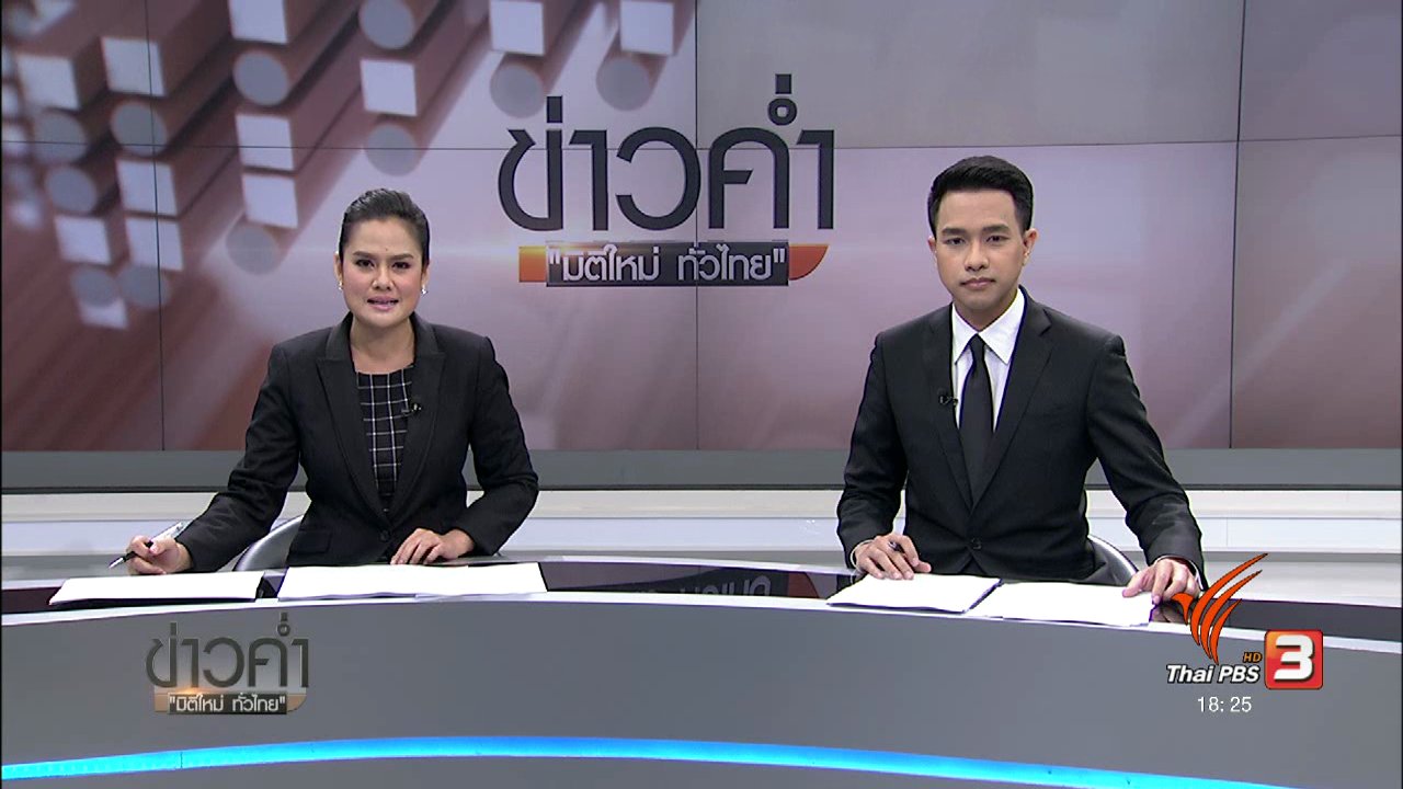 ข่าวค่ำ มิติใหม่ทั่วไทย - ประเด็นข่าว (7 ก.พ. 60)