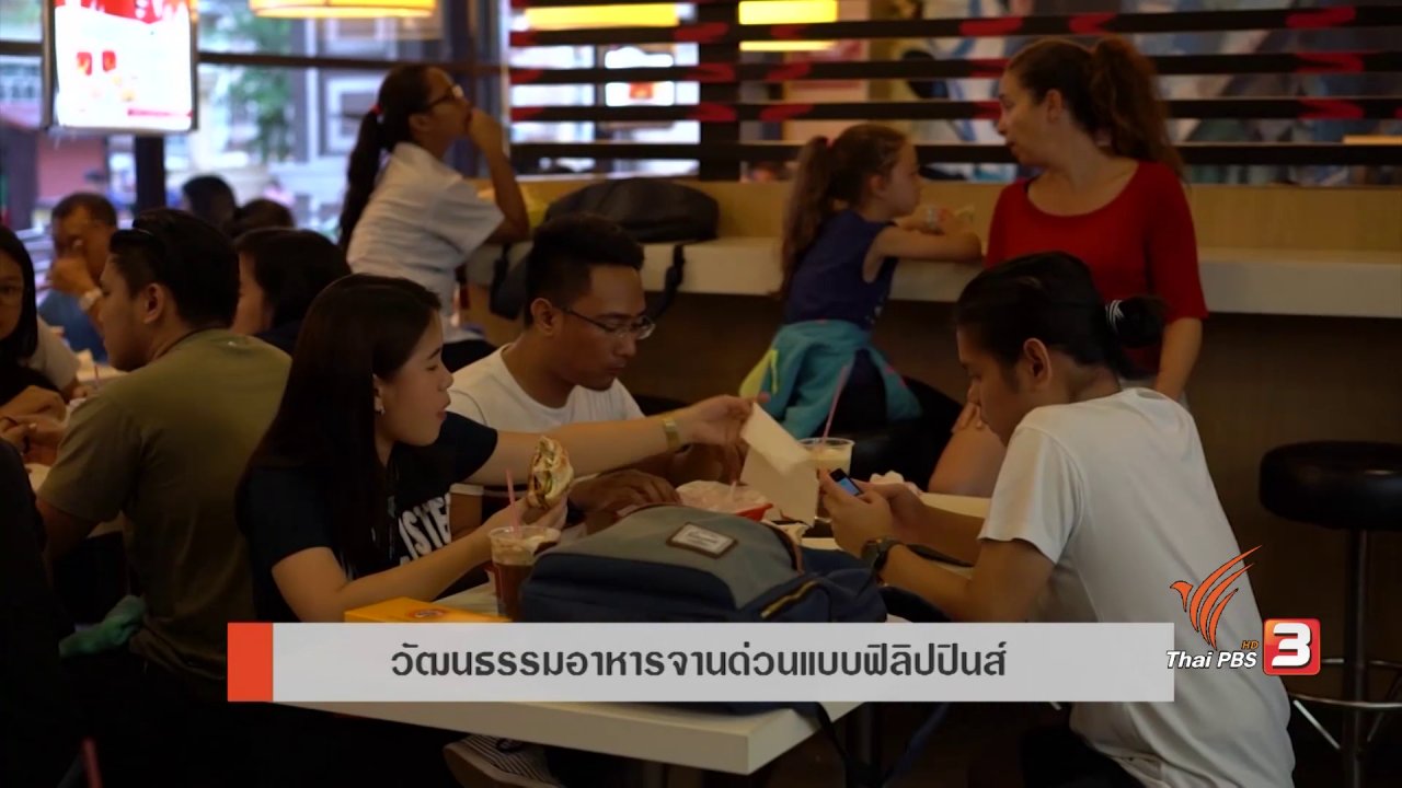 AEC Business Class รู้ทันเออีซี - AEC Inside : วันว่างต่างสังคม