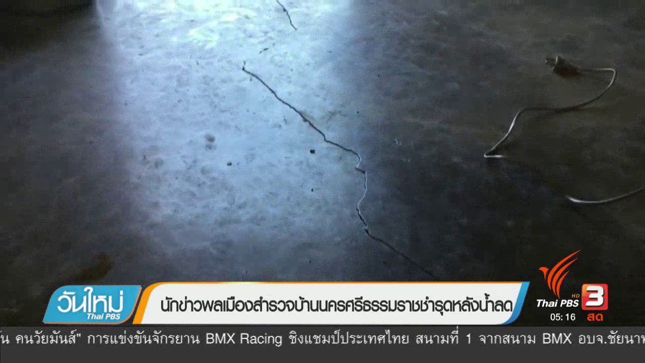 วันใหม่ ไทยพีบีเอส - นักข่าวพลเมืองสำรวจบ้านนครศรีธรรมราชชำรุดหลังน้ำลด