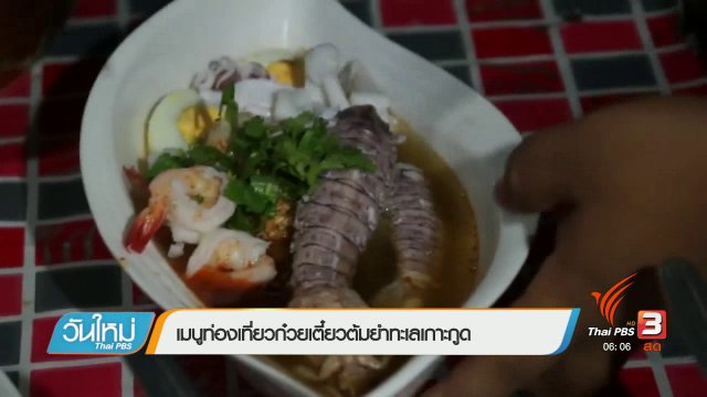 เมนูท่องเที่ยวก๋วยเตี๋ยวต้มยำทะเลเกาะกูด